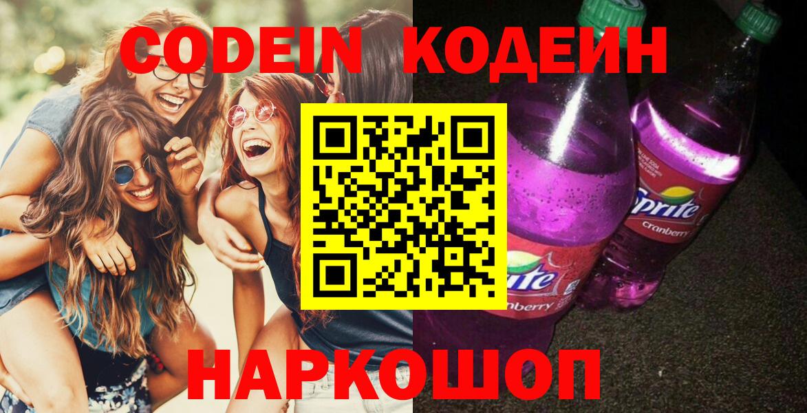 Кодеиновый сироп Lean Purple Drank Касимов
